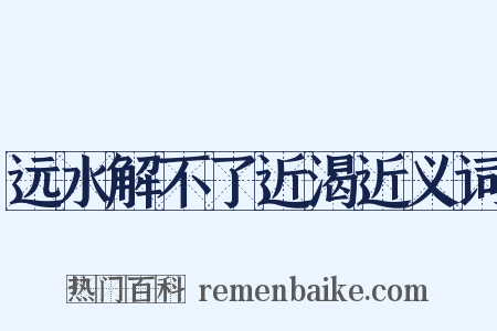 远水解不了近渴近义词是什么意思的图片